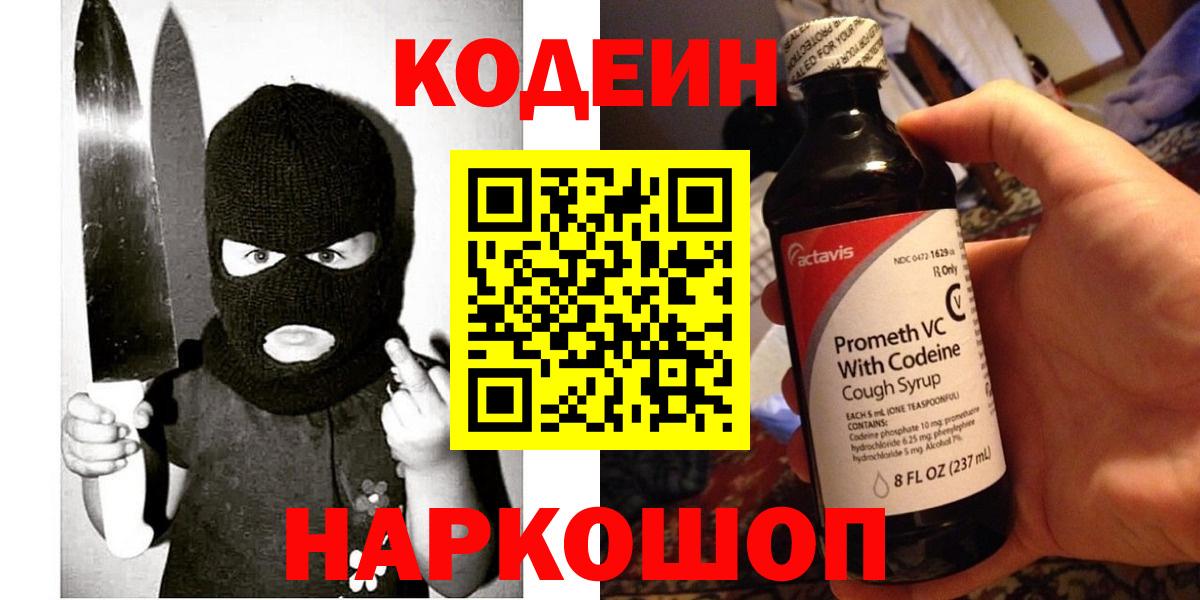 Кодеин Purple Drank Березники
