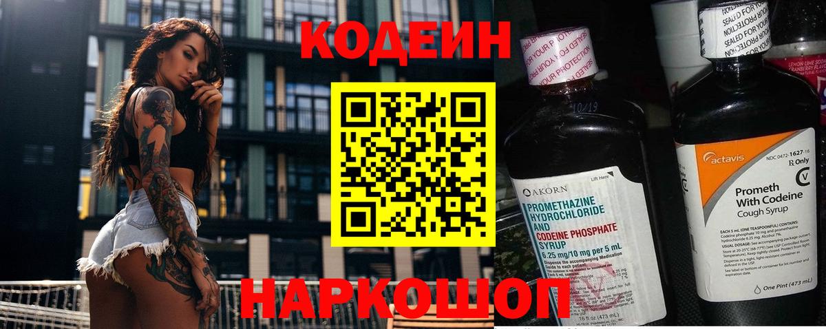 Codein напиток Lean (лин)  Вход с VPN  Березники 
